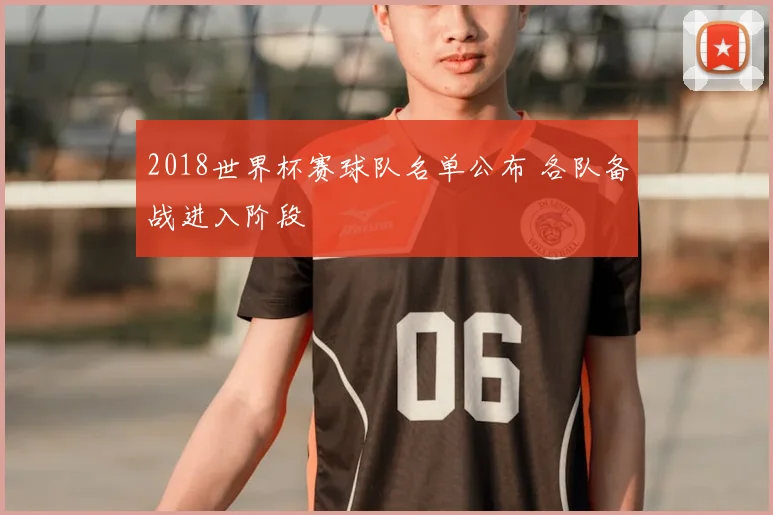 2018世界杯赛球队名单公布 各队备战进入阶段