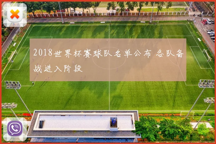 2018世界杯赛球队名单公布 各队备战进入阶段