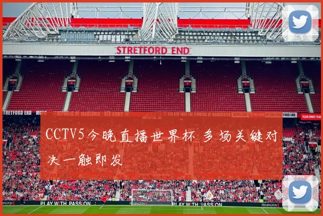 CCTV5今晚直播世界杯 多场关键对决一触即发