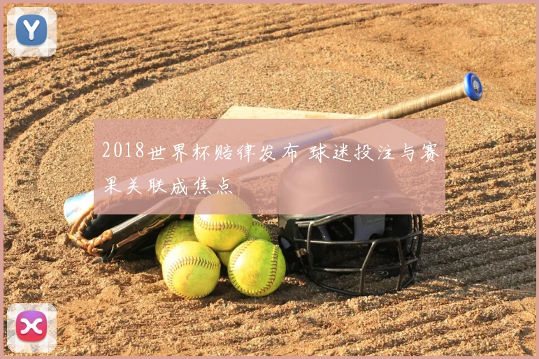 2018世界杯赔律发布 球迷投注与赛果关联成焦点