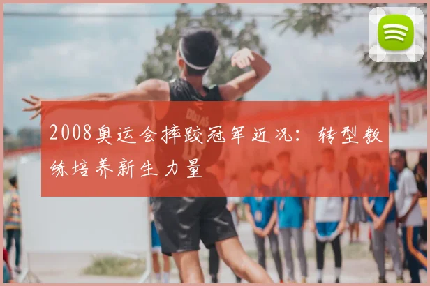 2008奥运会摔跤冠军近况:转型教练培养新生力量