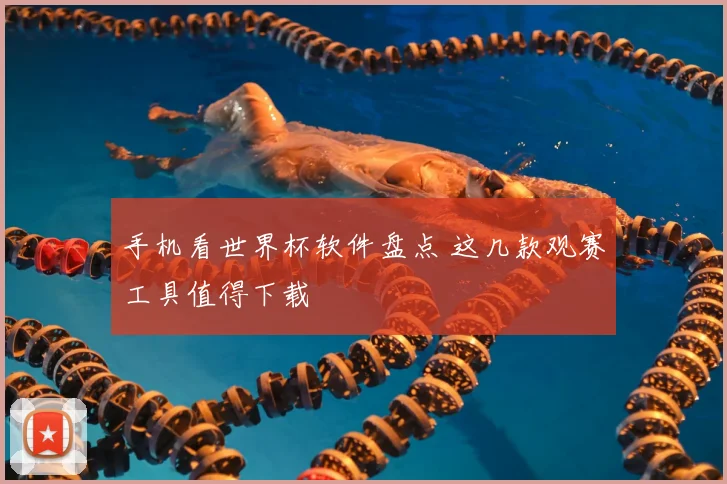 手机看世界杯软件盘点 这几款观赛工具值得下载