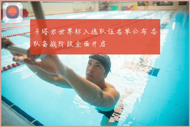 卡塔尔世界杯入选队伍名单公布 各队备战阶段全面开启