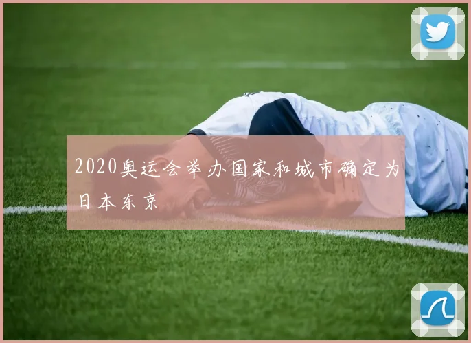 2020奥运会举办国家和城市确定为日本东京