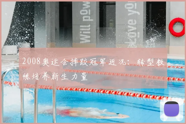 2008奥运会摔跤冠军近况:转型教练培养新生力量