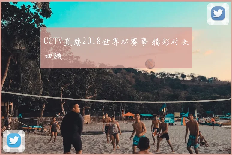 CCTV直播2018世界杯赛事 精彩对决回顾