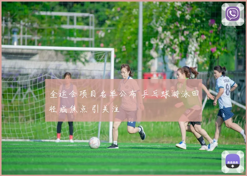 全运会项目名单公布 乒乓球游泳田径成焦点 引关注