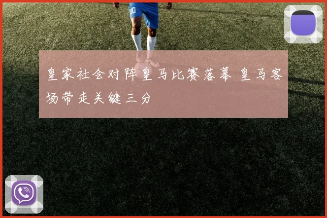 皇家社会对阵皇马比赛落幕 皇马客场带走关键三分