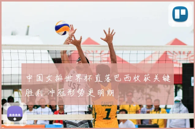 中国女排世界杯直落巴西收获关键胜利 冲冠形势更明朗