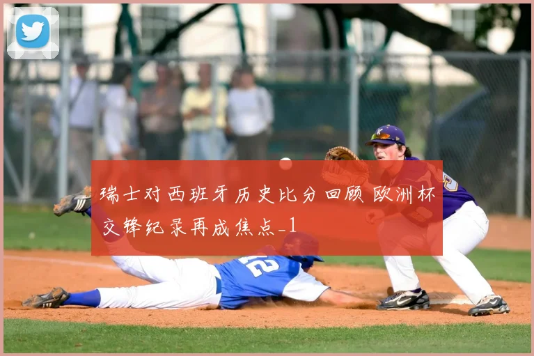 瑞士对西班牙历史比分回顾 欧洲杯交锋纪录再成焦点_1