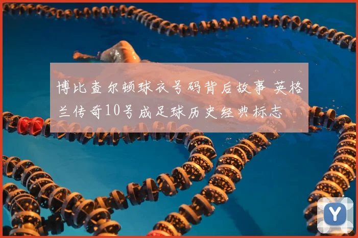 博比查尔顿球衣号码背后故事 英格兰传奇10号成足球历史经典标志