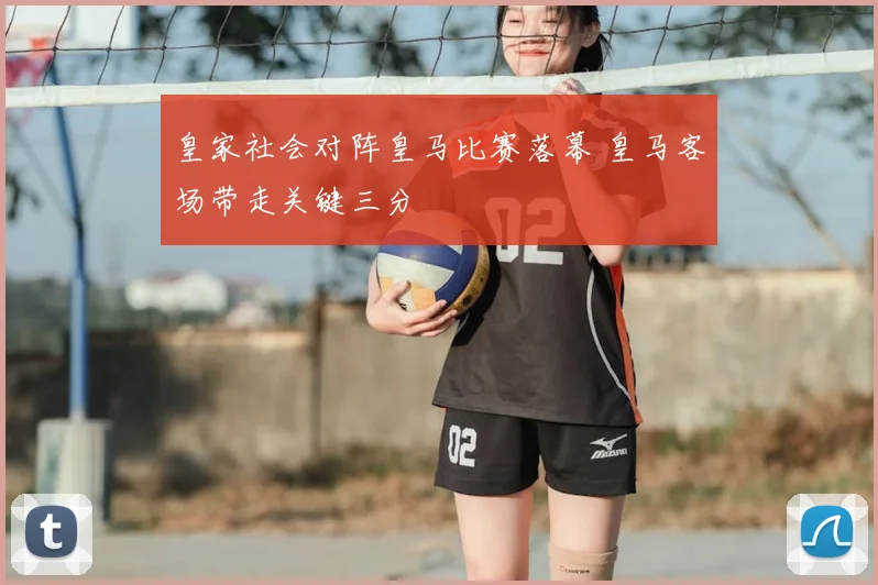 皇家社会对阵皇马比赛落幕 皇马客场带走关键三分