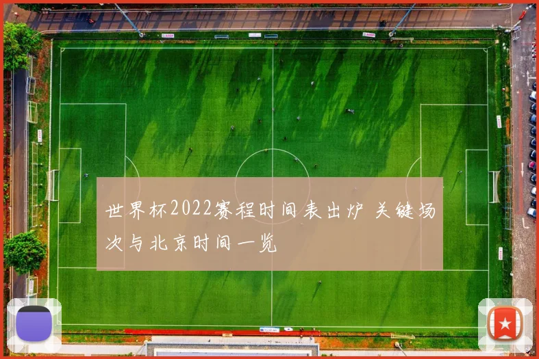 世界杯2022赛程时间表出炉 关键场次与北京时间一览
