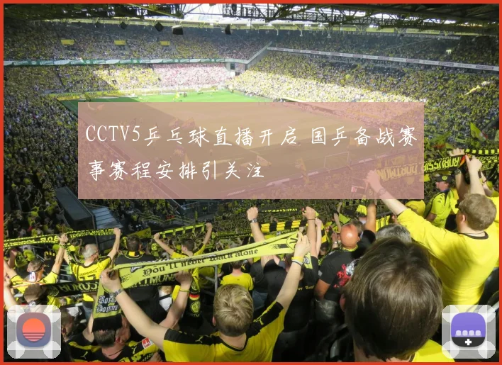 CCTV5乒乓球直播开启 国乒备战赛事赛程安排引关注