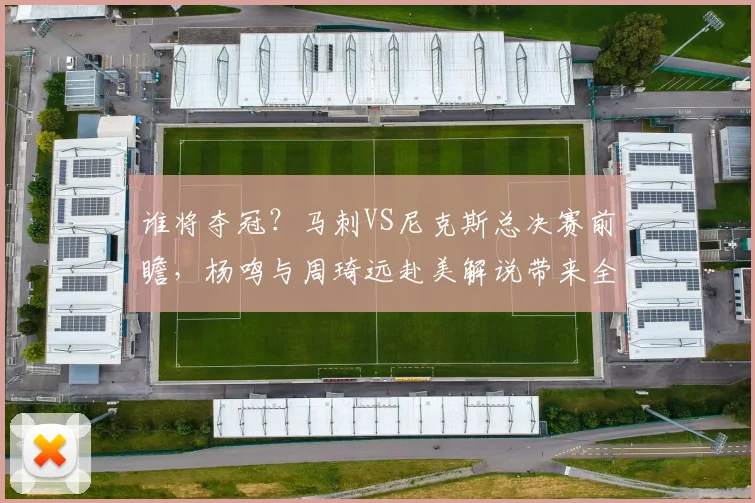 谁将夺冠？马刺VS尼克斯总决赛前瞻，杨鸣与周琦远赴美解说带来全新视角_比赛_1_CBA